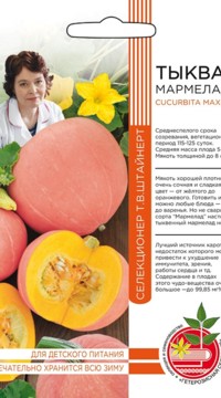 Тыква МАРМЕЛАД