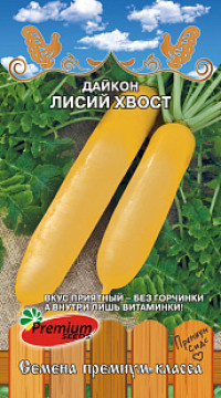 Дайкон Лисий хвост