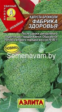 Капуста брокколи Фабрика здоровья