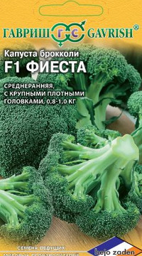 Капуста брокколи Фиеста F1
