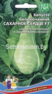 Капуста белокочанная САХАРНОЕ СЕРДЦЕ F1