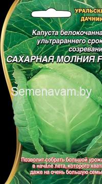 Капуста  САХАРНАЯ МОЛНИЯ F1