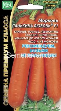 Морковь САНЬКИНА ЛЮБОВЬ F1