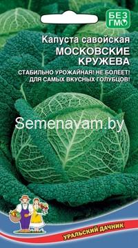 Капуста савойская МОСКОВСКИЕ КРУЖЕВА