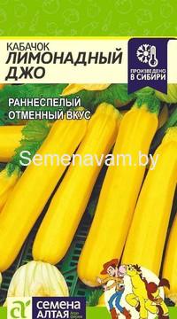 Кабачок Лимонадный Джо