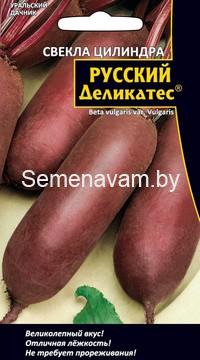 Свёкла цилиндра РУССКИЙ ДЕЛИКАТЕС