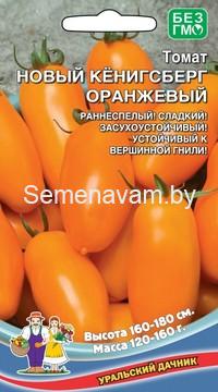 Томат НОВЫЙ КЁНИГСБЕРГ ОРАНЖЕВЫЙ