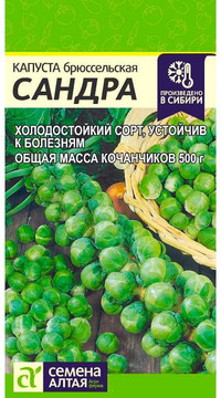 Капуста брюссельская САНДРА
