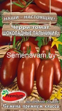 Черри-томат Шоколадные пальчики F1