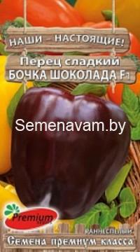 Перец сладкий Бочка шоколада F1