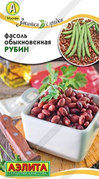 Фасоль овощная Рубин