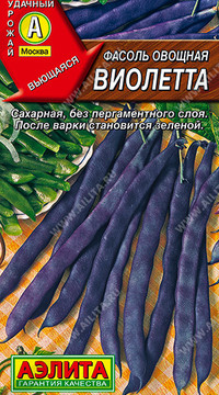 Фасоль овощная Виолетта