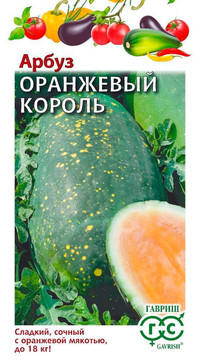 Арбуз Оранжевый король