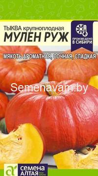 Тыква крупноплодная Мулен Руж