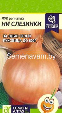 Лук репчатый Ни Слезинки