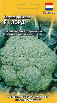 Капуста брокколи Лорд F1