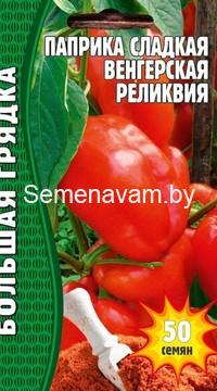 Паприка сладкая Венгерская реликвия