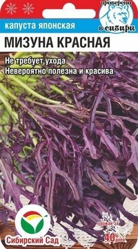 Капуста японская Мизуна красная