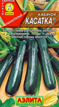 Кабачок цуккини Касатка