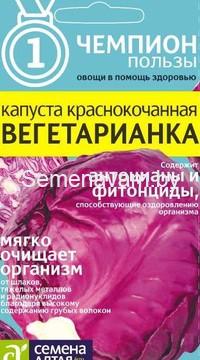 Капуста краснокочанная Вегетарианка