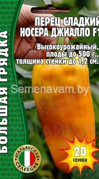 Перец сладкий Носера Джиалло F1