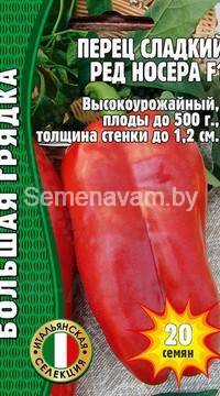Перец сладкий Ред Носера F1