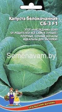 Капуста белокочанная СБ-3 F1