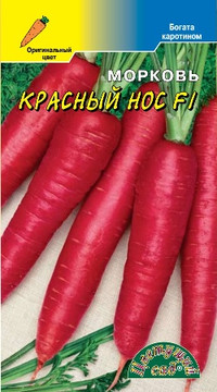 Морковь Красный нос F1