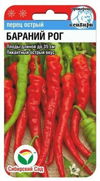 Перец острый Бараний Рог