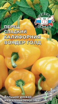 Перец сладкий Калифорния Вондер Голд