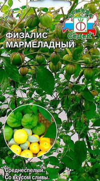 Физалис Мармеладный 0.1 гр.