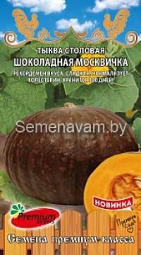 Тыква столовая Шоколадная Москвичка