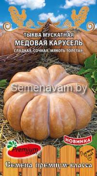 Тыква мускатная Медовая карусель