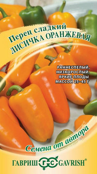 Перец Лисичка оранжевая