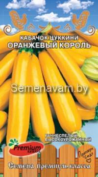 Кабачок цуккини Оранжевый Король