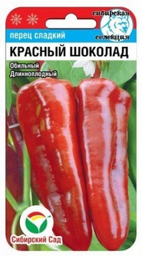 Перец сладкий Красный шоколад