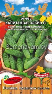 Огурец Капитан Засолкин F1