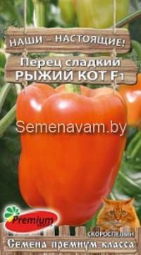 Перец сладкий Рыжий кот F1