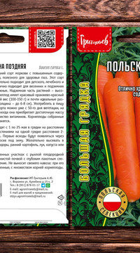 Морковь Польская Сластёна Поздняя