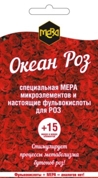 Удобрение универсальное для роз «ОКЕАН РОЗ»