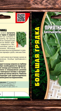 Руккола Приятная горчинка, 1500 сем.