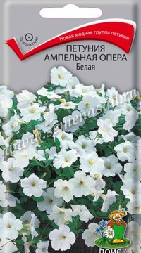 Петуния каскадная Опера Белая