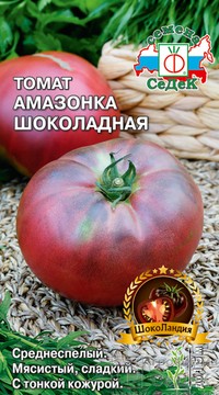 ТОМАТ АМАЗОНКА ШОКОЛАДНАЯ