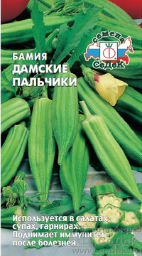 Бамия  Дамские Пальчики 1 гр