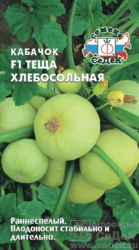 Кабачок ТЕЩА ХЛЕБОСОЛЬНАЯ F1