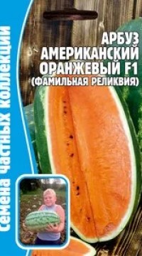 Арбуз Американский оранжевый F1