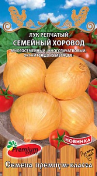 Лук репчатый Семейный Хоровод