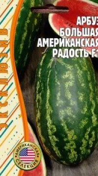 Арбуз Большая американская Радость F1