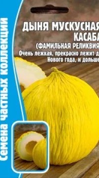 Дыня мускусная Касаба