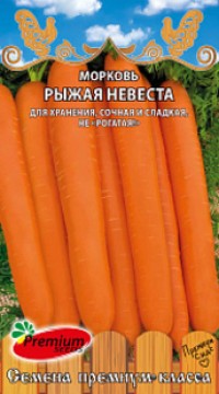 Морковь Рыжая невеста